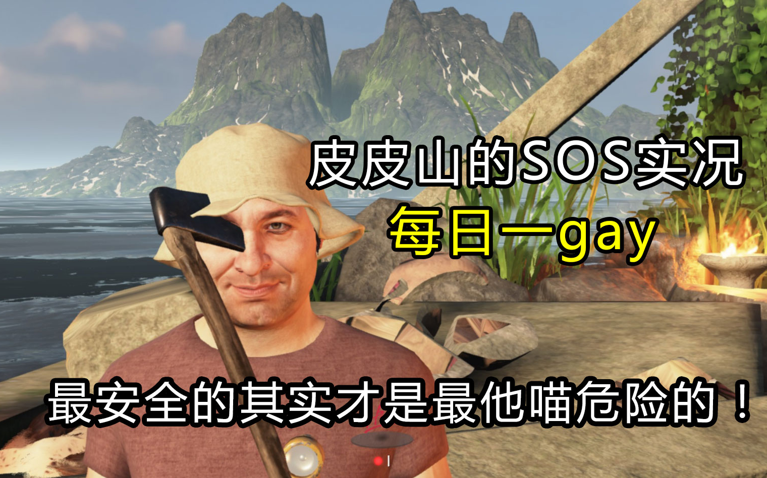 【与山sos】这真的是一款"人心难测"的游戏!