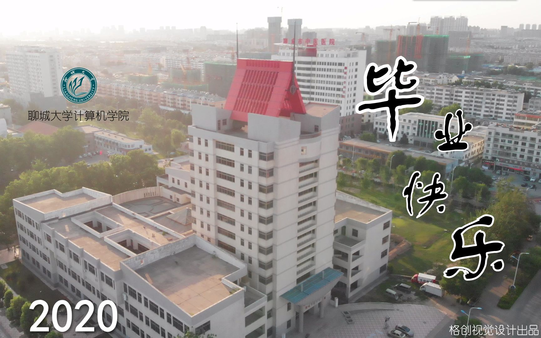 聊城大学计算机学院2020届毕业视频哔哩哔哩bilibili