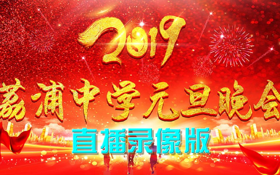 荔浦中学2019年元旦晚会(直播录像版)哔哩哔哩bilibili