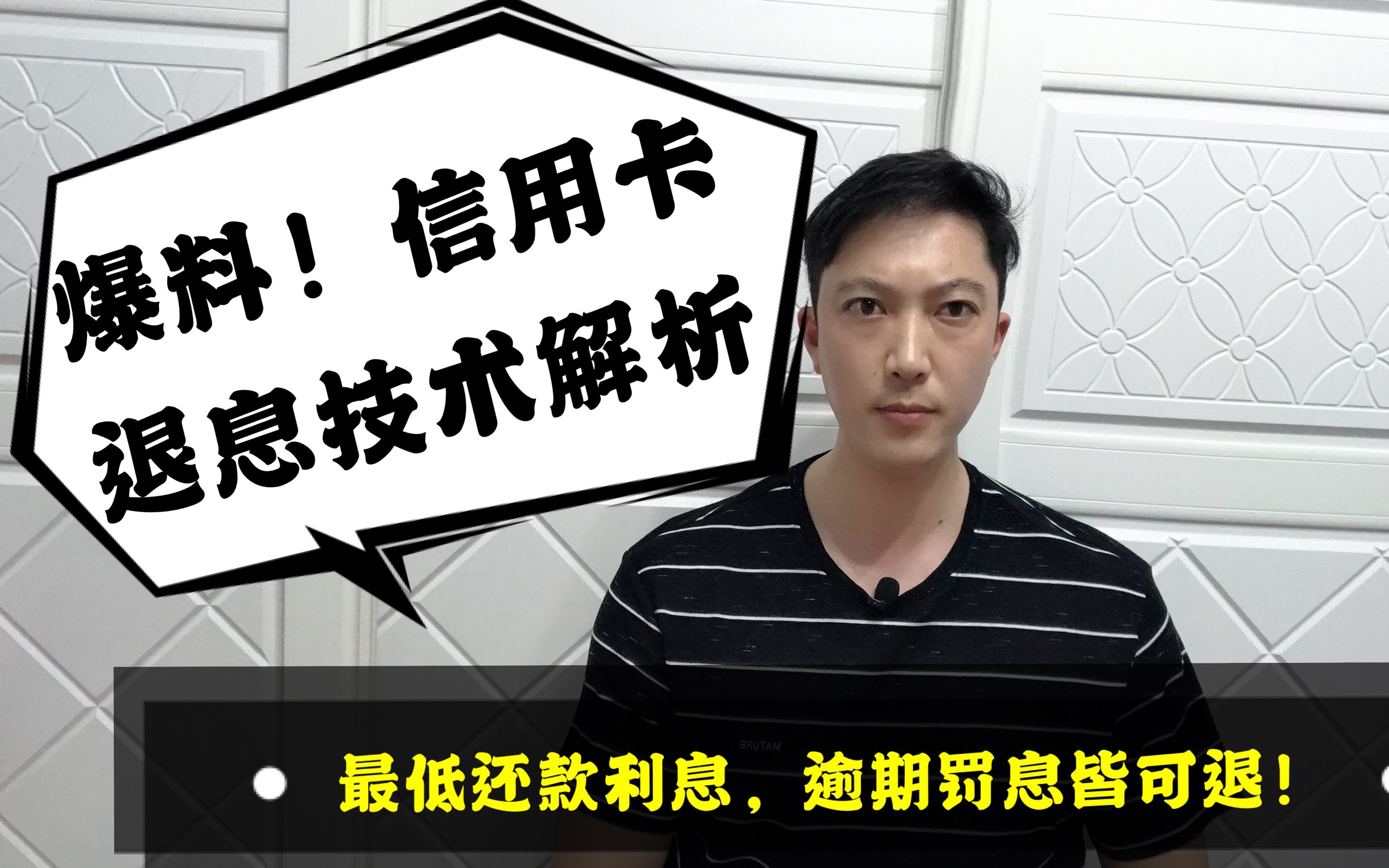 爆料!信用卡退息技术解析!最低还款利息,逾期罚息皆可退!哔哩哔哩bilibili