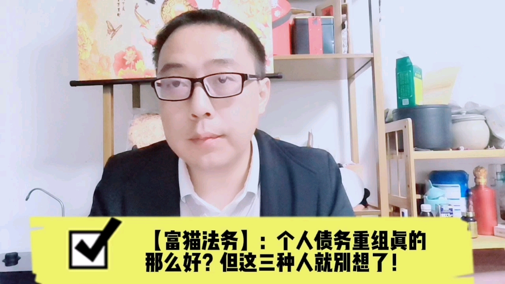 【富猫法务】个人债务重组真的那么好?但这三种人就别想了!哔哩哔哩bilibili