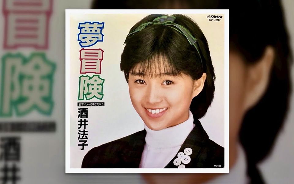 [图]【酒井法子／1987】夢冒険(中文字幕)