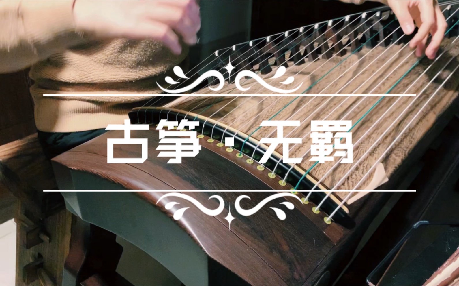 活动  【古筝】环绕低音炮!陈情令《无羁》挖筝版|耳机戴好戴好