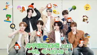 【今天，你入坑了吗？AMPERS&ONE专访1080P】20250507专访AMPERS&ONE(下篇)：唱《安静》中文live甜度超标 默契挑战称赞时间超有爱