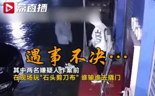 Download Video: 两小偷盗窃前石头剪刀布决定谁去撬门