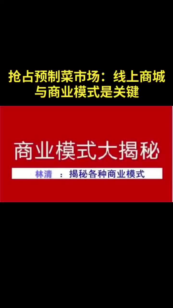 抢占预制菜市场:线上商城与商业模式是关键哔哩哔哩bilibili