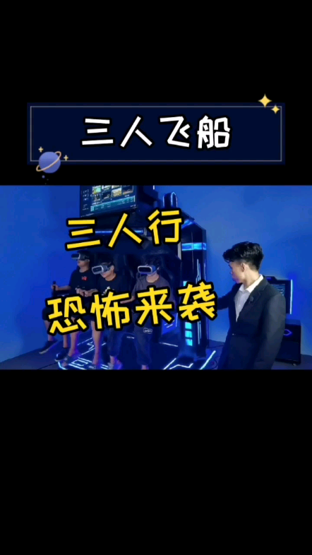 三人体验vr,恐怖来袭#vr体验馆 #华哔哩哔哩bilibili