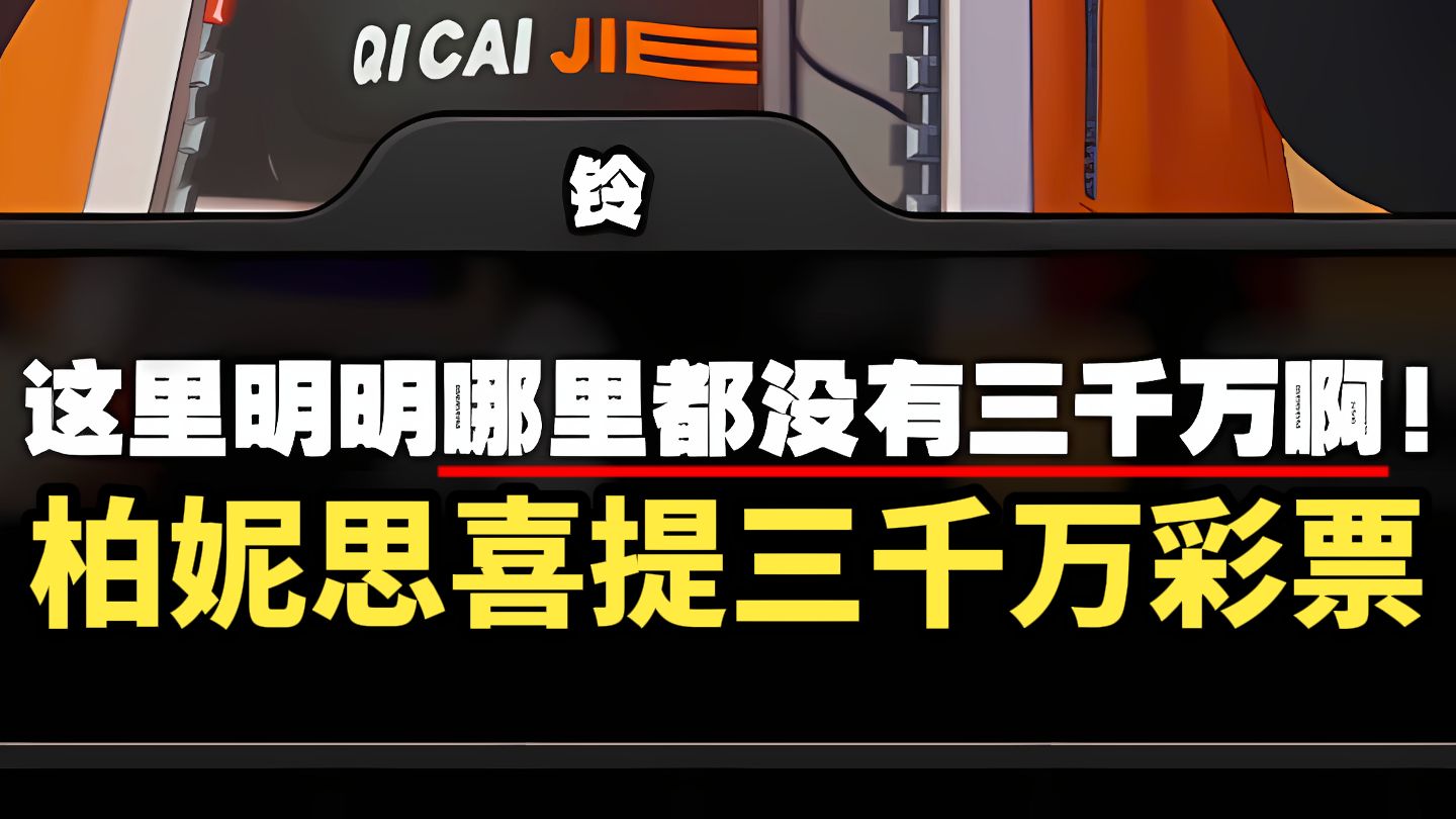 绝区零!好熟悉的剧情,老爷爷给柏妮思送上“价值三千万”的彩票,不会还要中奖吧?!手机游戏热门视频