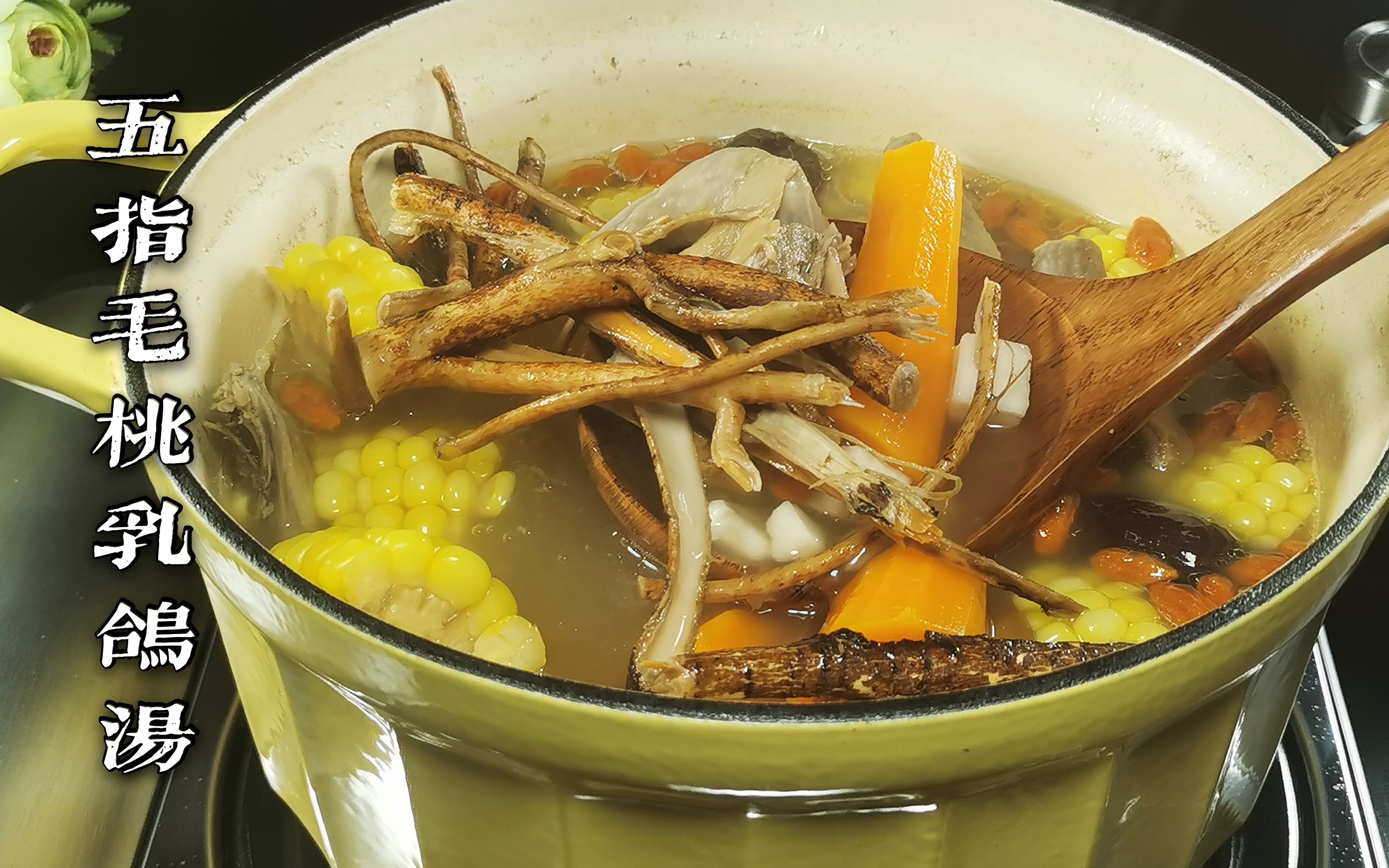 活动作品澳门厨房佬分享夏天汤谱五指毛桃煲乳鸽汤真的非常好喝特别