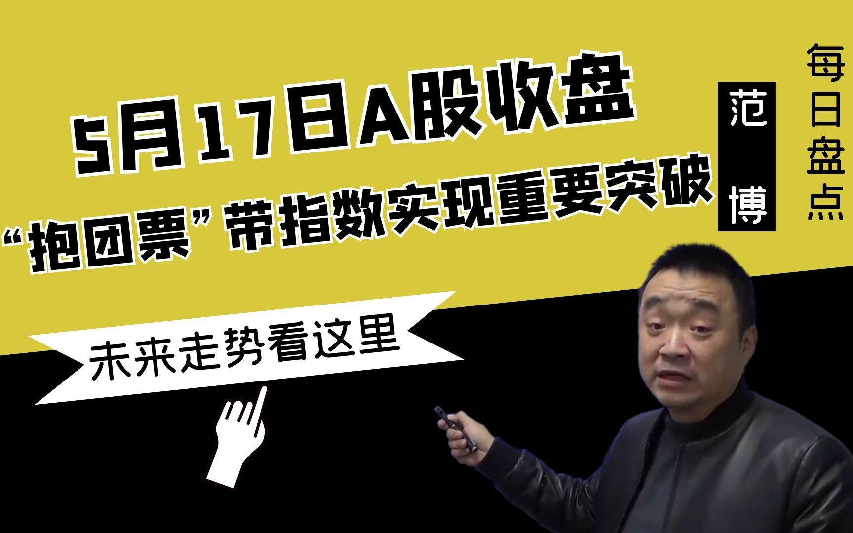 "叶飞概念股"全线溃败,抱团票带指数实现突破,发生了什么?