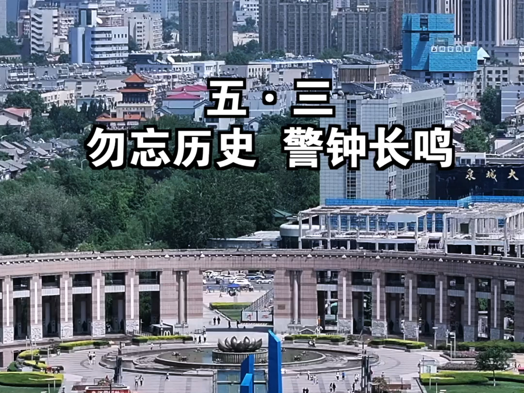 1928年5月3日,日侵略军在济南向国民党北伐军发动进攻,北伐军撤离济南后,5月11日,一万余中国军民遭到日军屠杀,史称“五三惨案”、“济南惨案”...