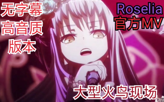 Roselia歌曲FIRE BIRD(火鸟)官方MV,高音质无字幕版本哔哩哔哩bilibili