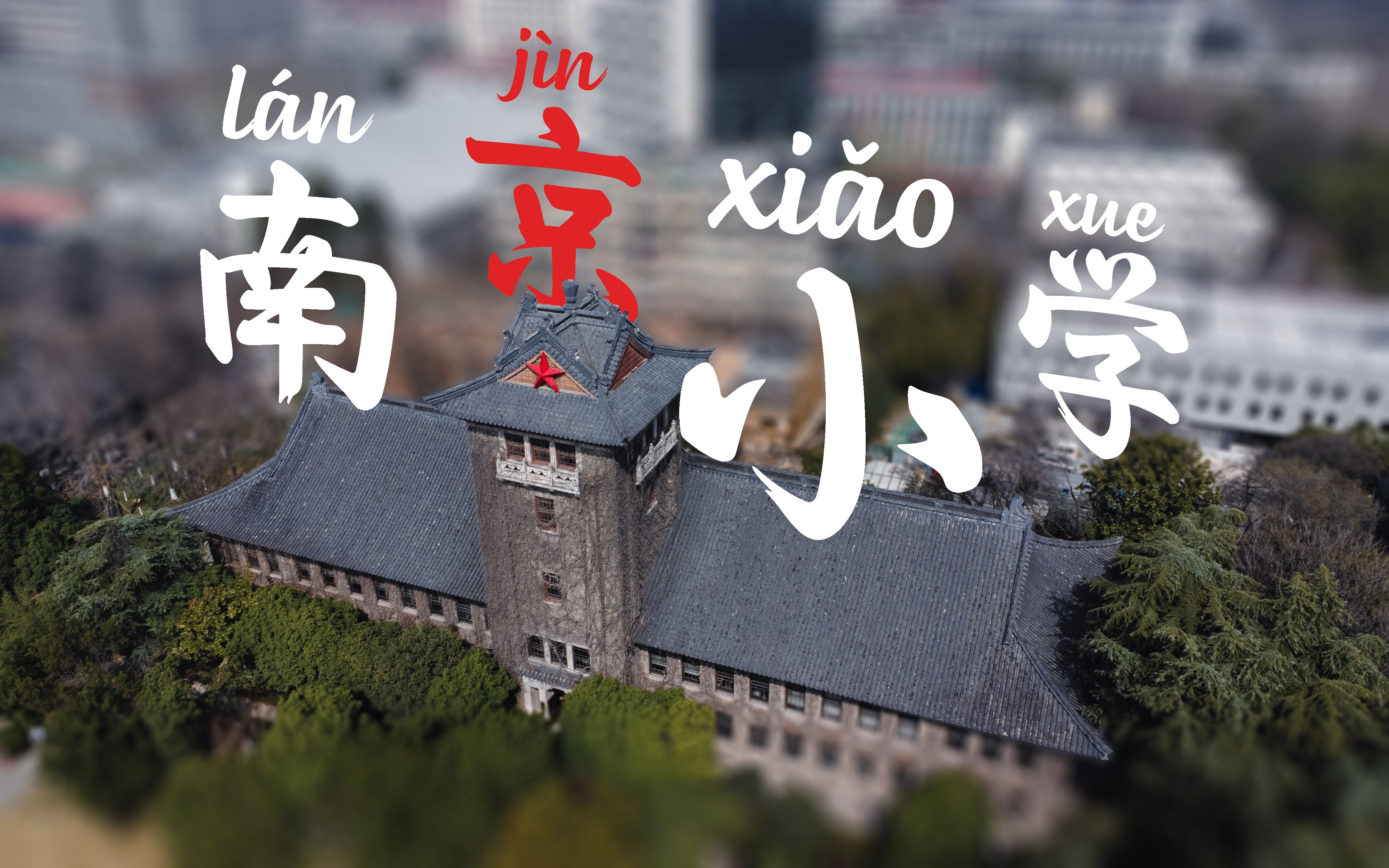 南京小学(南京大学:???)哔哩哔哩bilibili