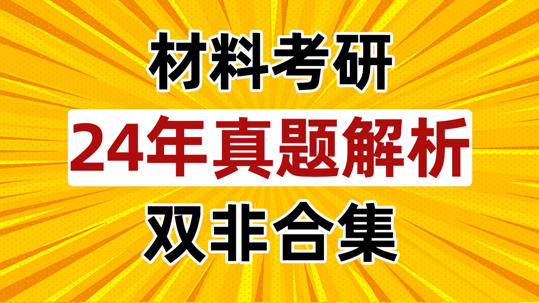 【24年材料考研真题讲解】青藤带刷双非院校2024年材料真题和答案 江苏科技大学 南京邮电大学 天津理工大学 青岛科技大学 深圳大学 浙江工业大学等哔...