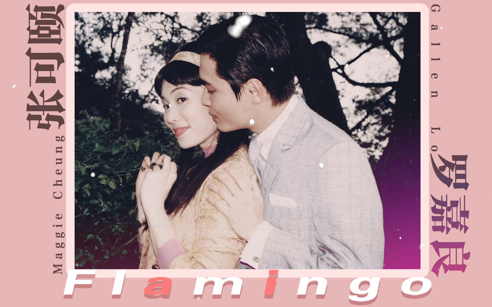 【嘉颐丨罗嘉良x张可颐】摇摇欲坠地舞动着,笑着说已回不去_哔哩哔哩