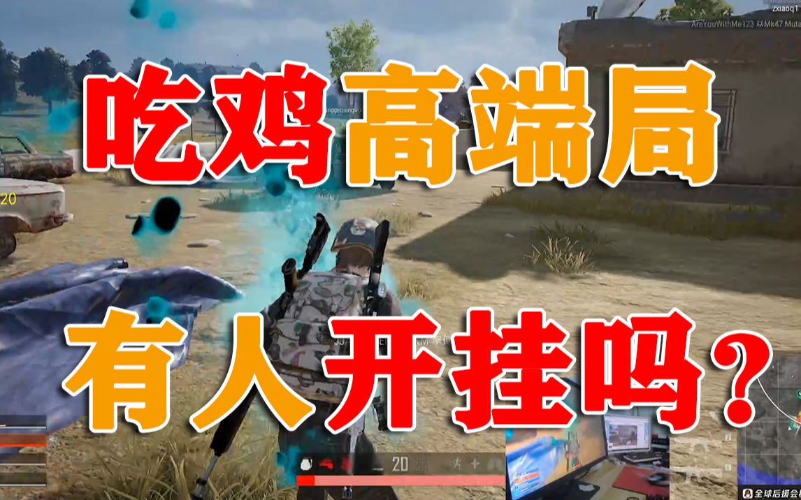 活动作品吃鸡一局游戏到底有多少作弊开挂的