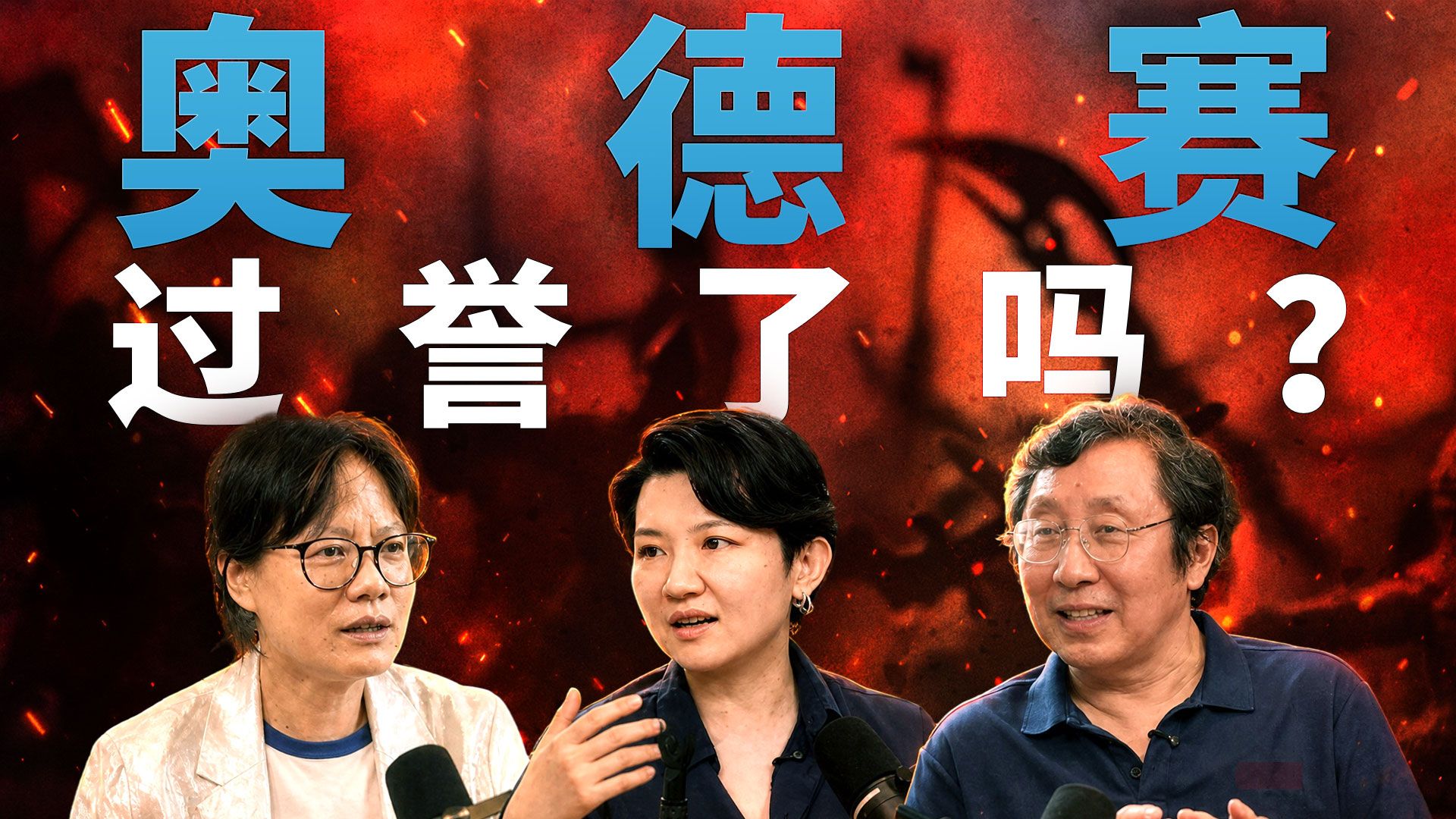 《奥德赛》过誉了吗？|许纪霖✕不抱团乐队✕毛尖【阅片有数】