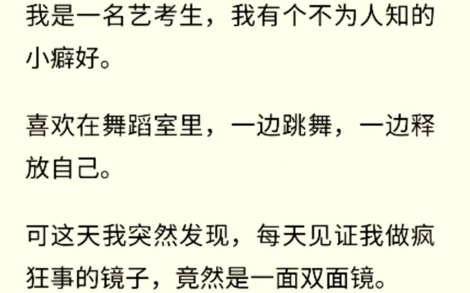 [爽文] 我是一个舞蹈生,喜欢追求刺激,有一天我突然发现舞蹈室的镜子是双面镜…哔哩哔哩bilibili