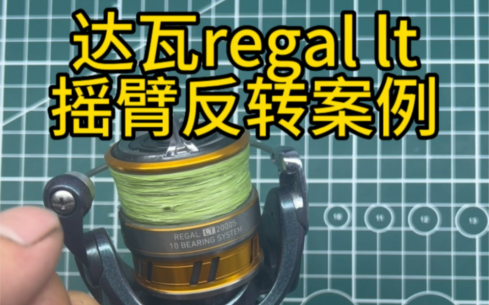 路亚达瓦regal lt 纺车轮关闭逆止开关摇臂还会反转,解决办法已经结尾,喜欢的点赞关注下哔哩哔哩bilibili