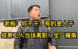 下载视频: 老板说话太屌！干5年的老员工当场离职！结果全厂瘫痪！老板慌了