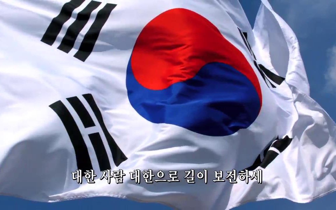 汉谚混写大韩民国国歌爱国歌