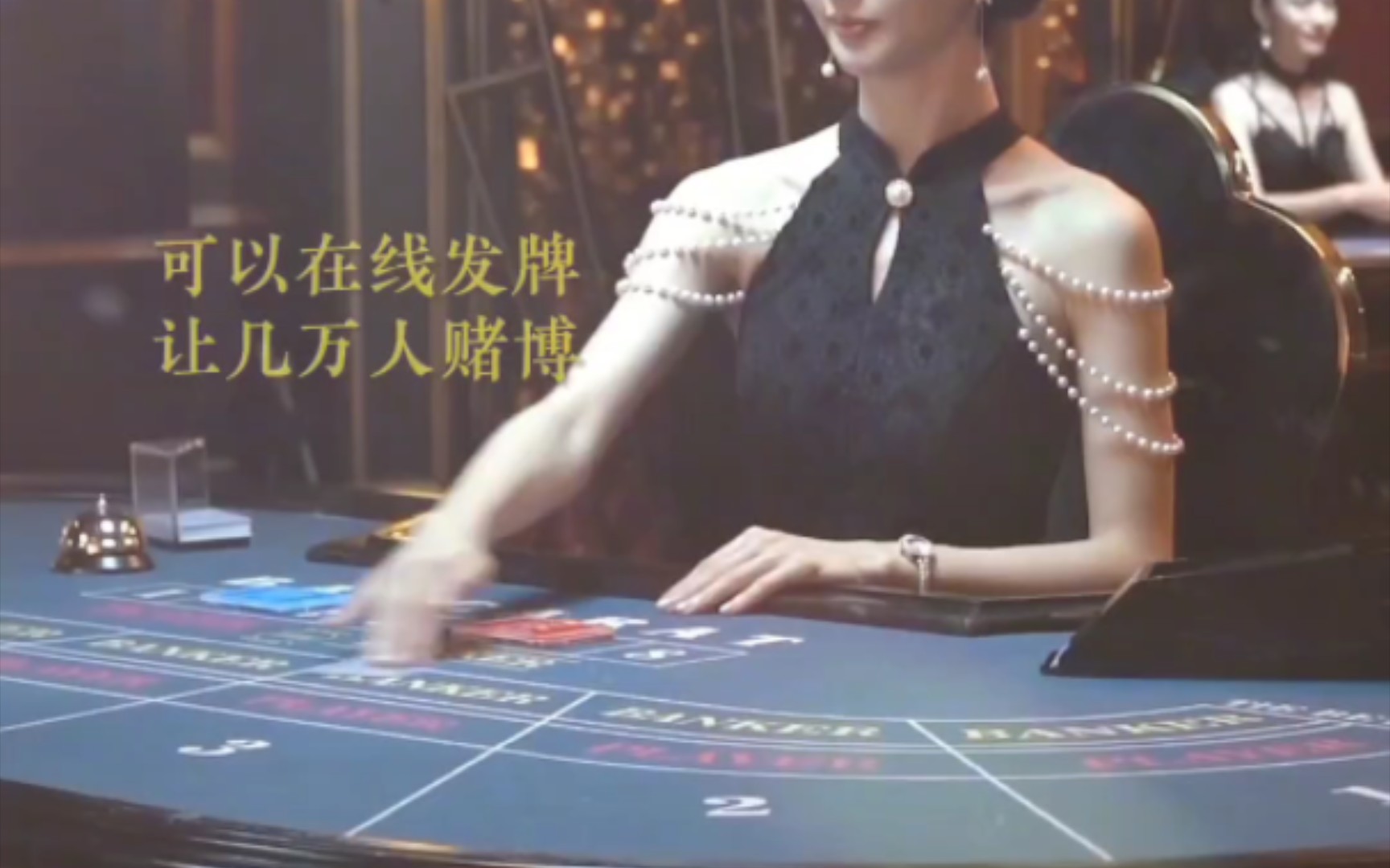 魅力荷官,在线发牌!