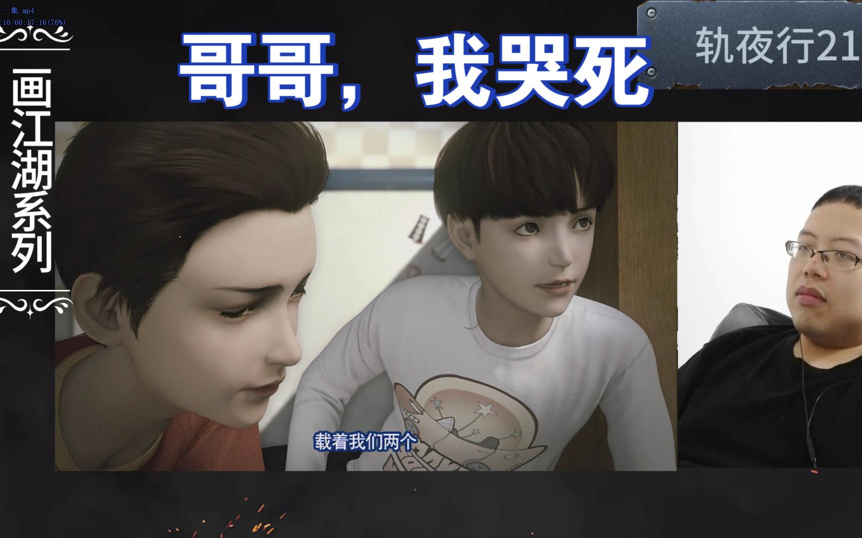 画江湖之轨夜行reaction第二十一集,那个终点就是家