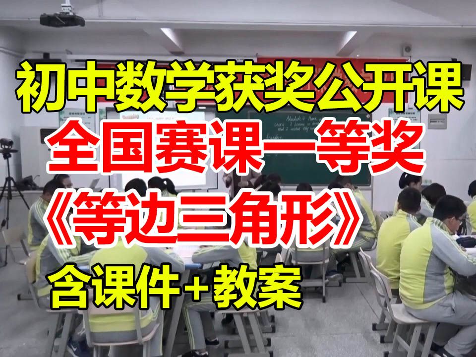 等边三角形【初中数学优质课】【全国大赛一等奖】【有配套课件教案】陈芮瑶哔哩哔哩bilibili