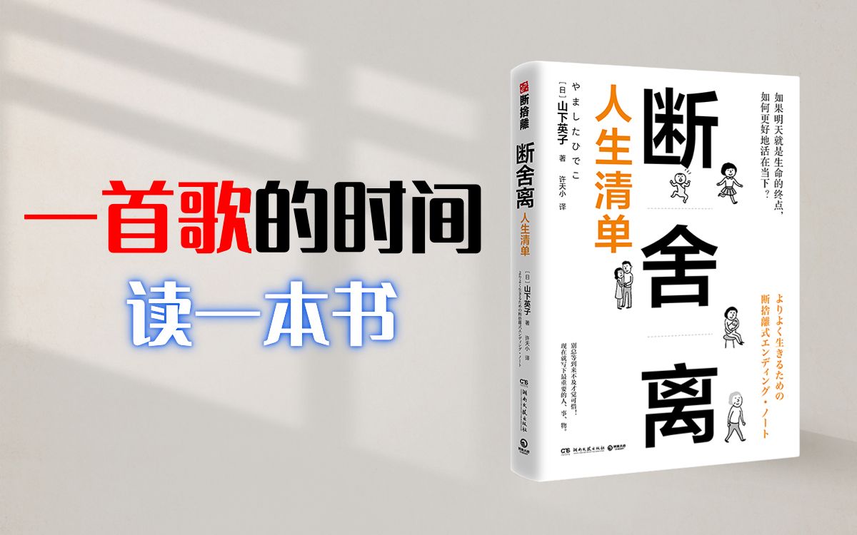 [图]《断舍离》丨断舍离的真谛究竟是什么？