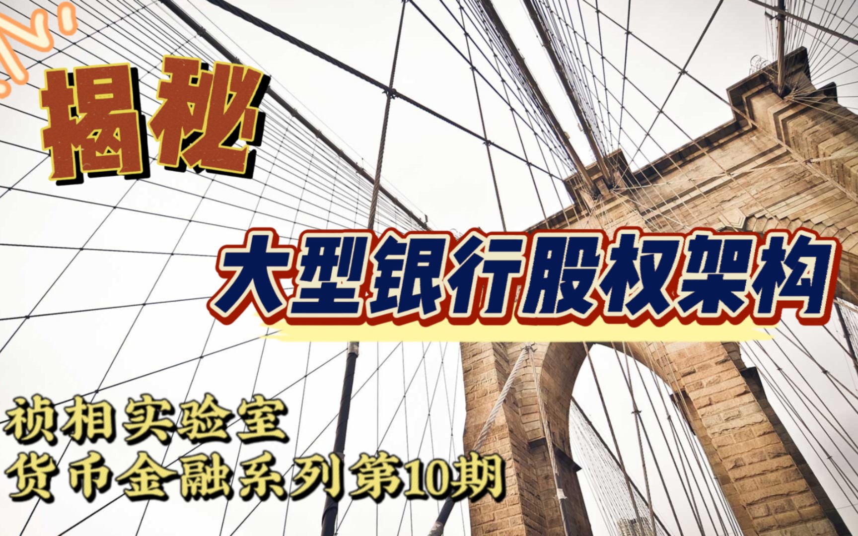 揭秘大型银行股权架构!国开、进出口、农发、工、农、中、建、交、邮储,九家大型银行的股权架构如何?股东分别是谁?祯相实验室货币金融系列第10期...