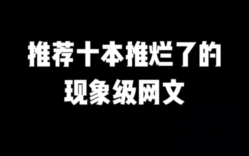 [图]推荐十本推烂了的现象级网文＃小说#小说推文#小说推荐 #文荒推荐#宝藏小说 #每日推书＃爽文＃网文推荐