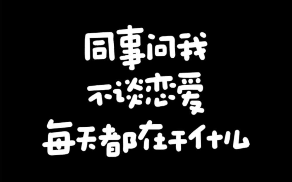 毕业一年啦|我爱23年,每一天都很充实,内心踏实快乐哔哩哔哩bilibili