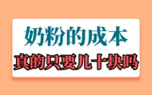 奶粉的成本真的只要几十块吗？