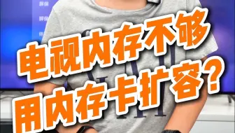 电视内存不够，外插内存卡能解决吗？