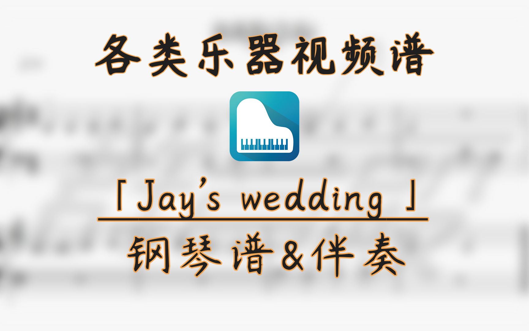 [图]【钢琴谱】Jay's wedding周杰伦婚礼背景音乐 (带伴奏)