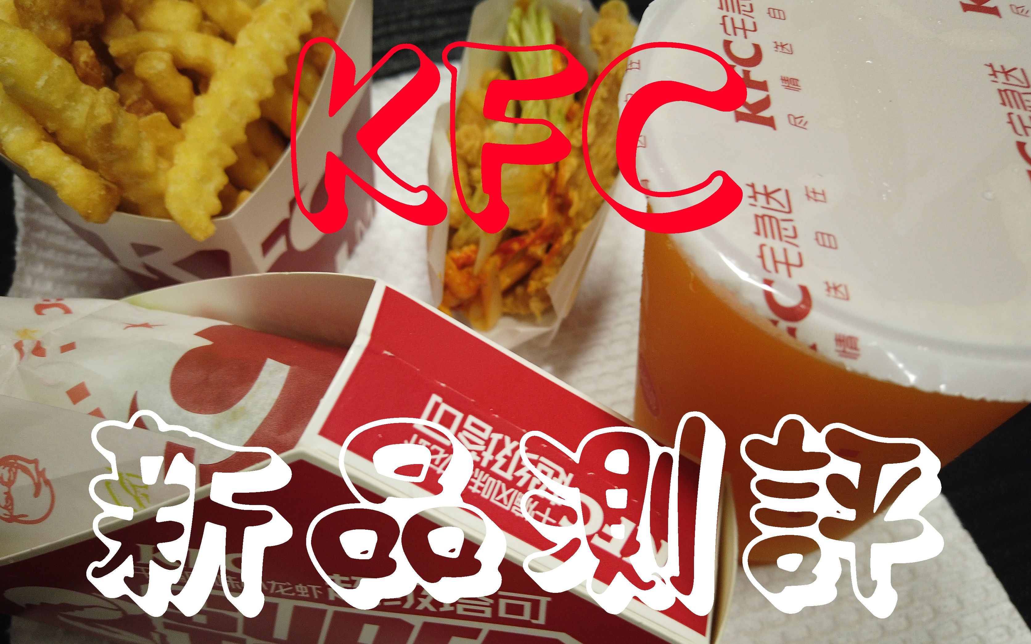[新品测评]今天 来吃吃肯德基新出的 大小塔可_哔哩哔哩 (゜-゜)つロ