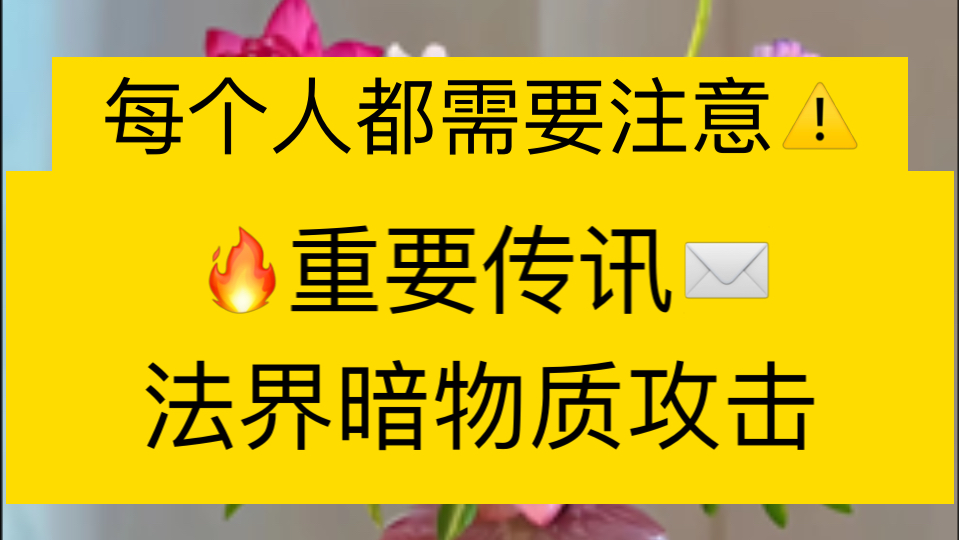 刷到就是你必须知道的事!宇宙暗物质攻击/入梦攻击领地肉身剥夺/哔哩哔哩bilibili