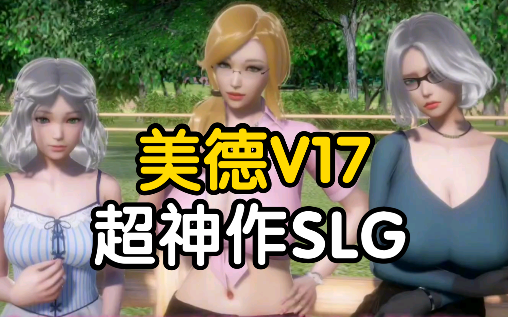 【超神作slg】美德v17 pc 安卓 全cg存档