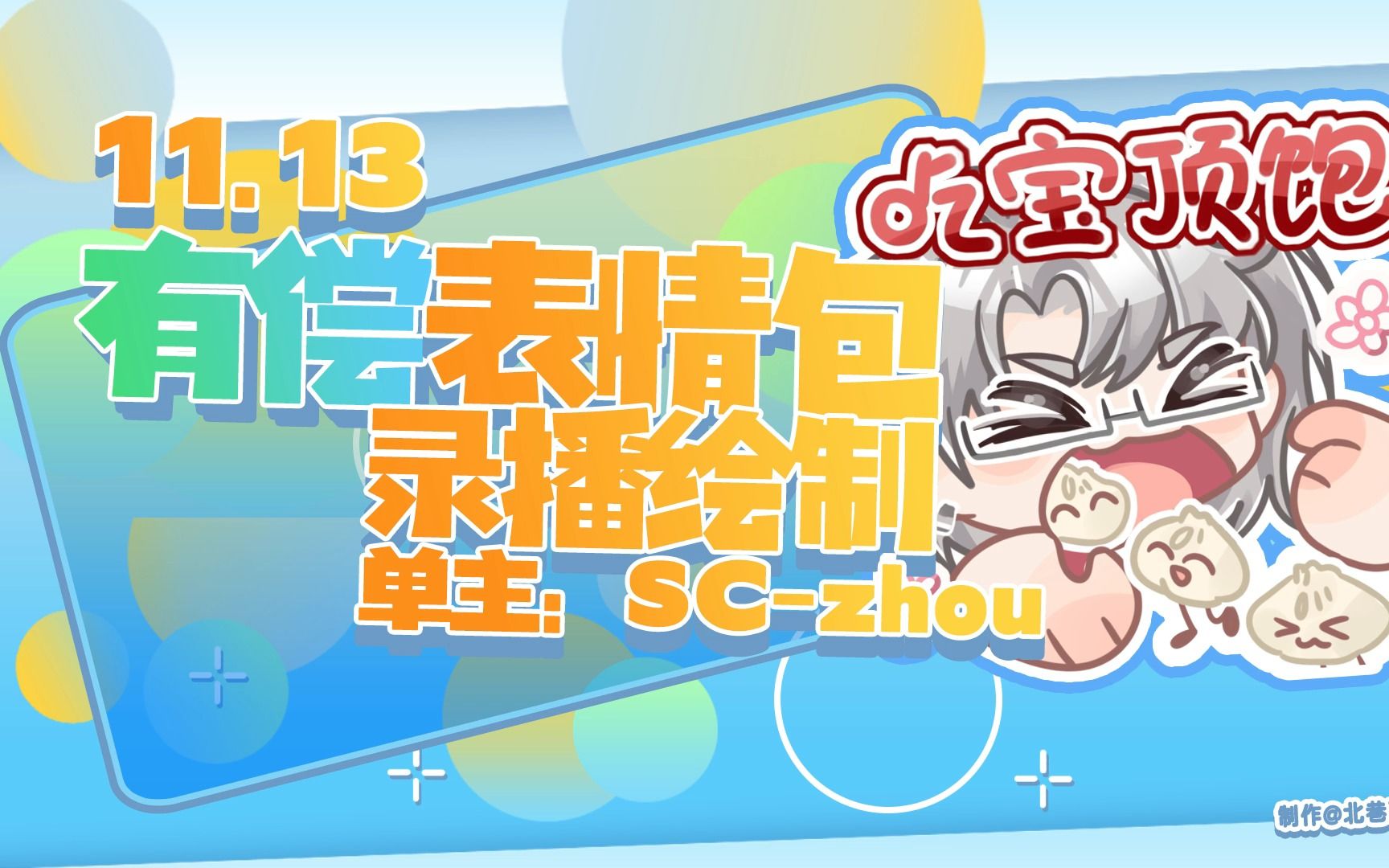 【录播绘制】◇有偿可商表情包◇单主:sc-zhou◇11.13
