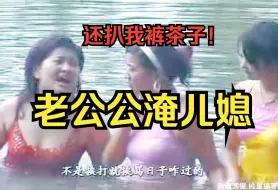 Download Video: 民间小调-老公公淹儿媳