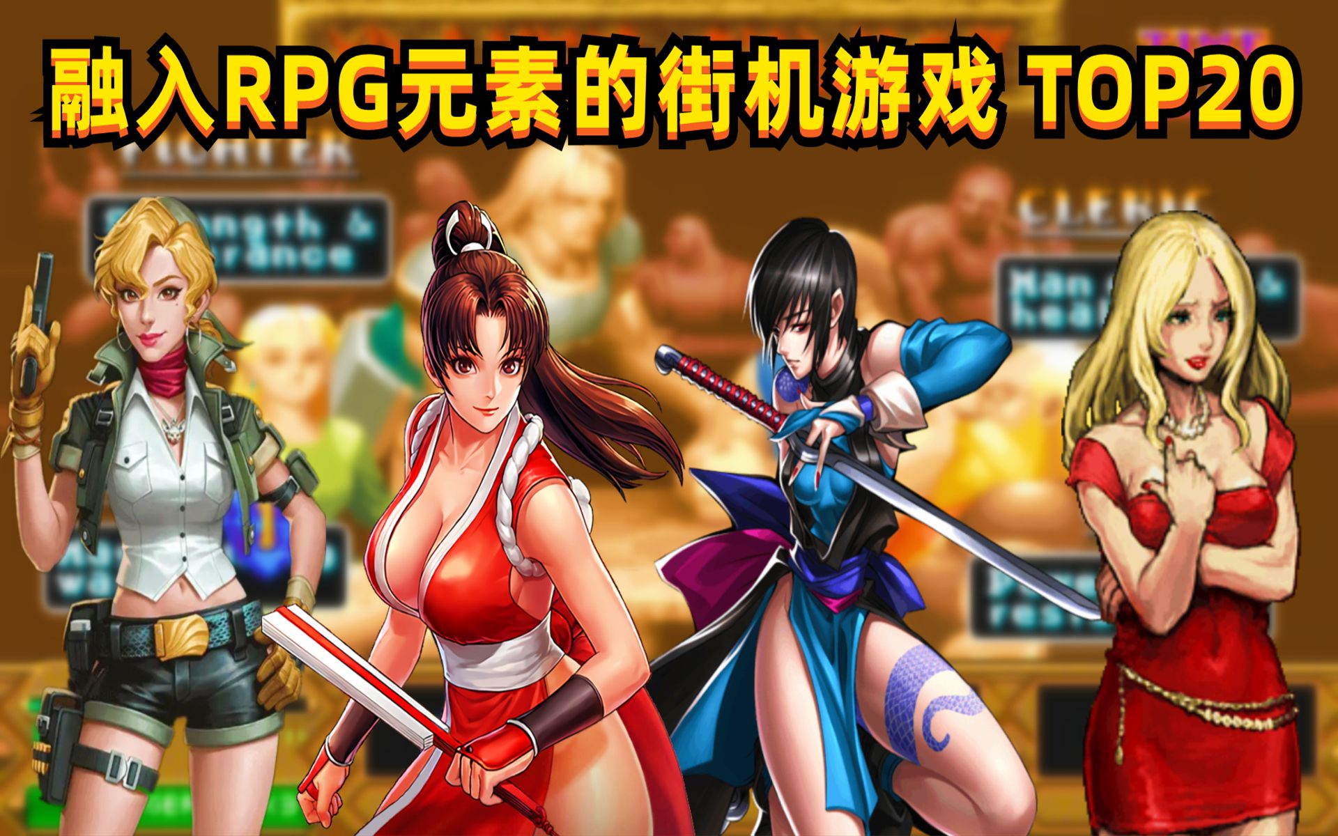 融入RPG元素的街机游戏TOP20,个人向,欢迎补充