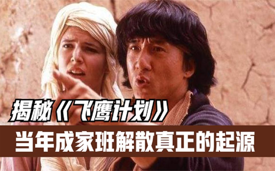 [图]《飞鹰计划》-成家班解散真相，史上最惨制片人，被成龙坑进监狱！