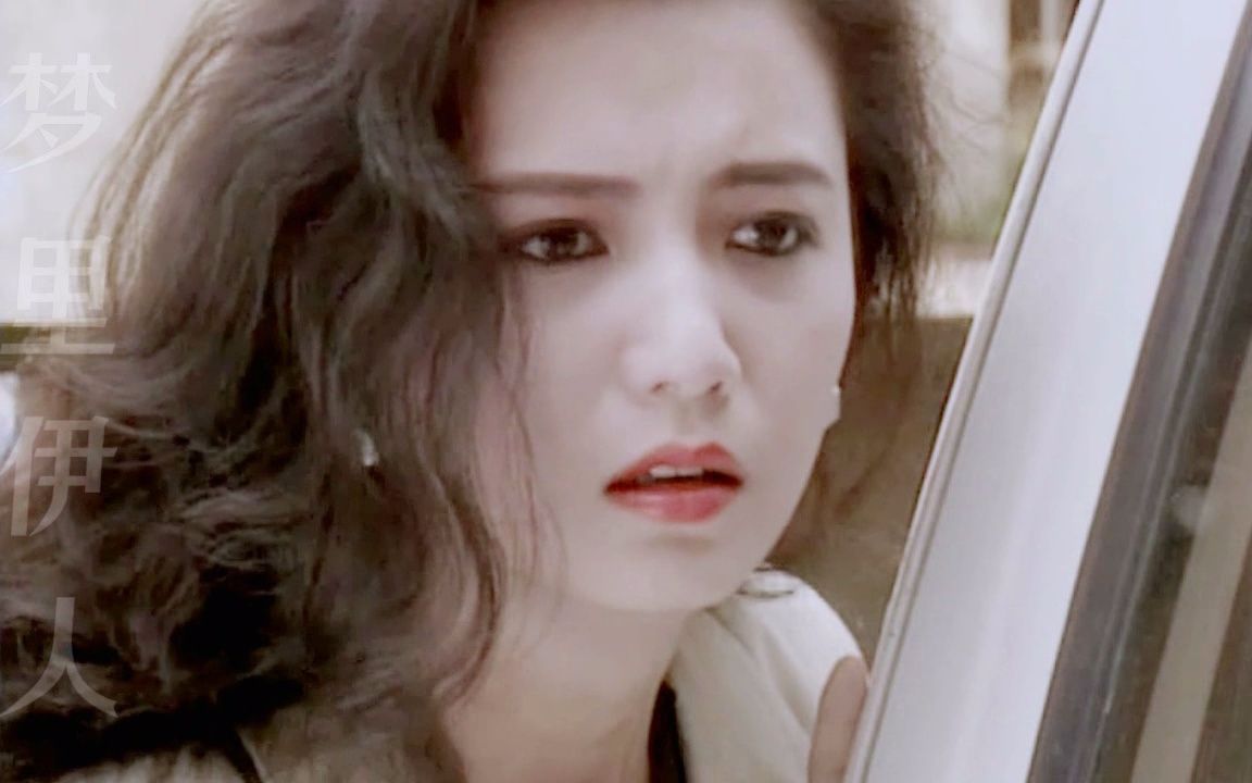 【1991】梦里伊人 曾华倩——哪里来的白富美小公主哔哩哔哩bilibili