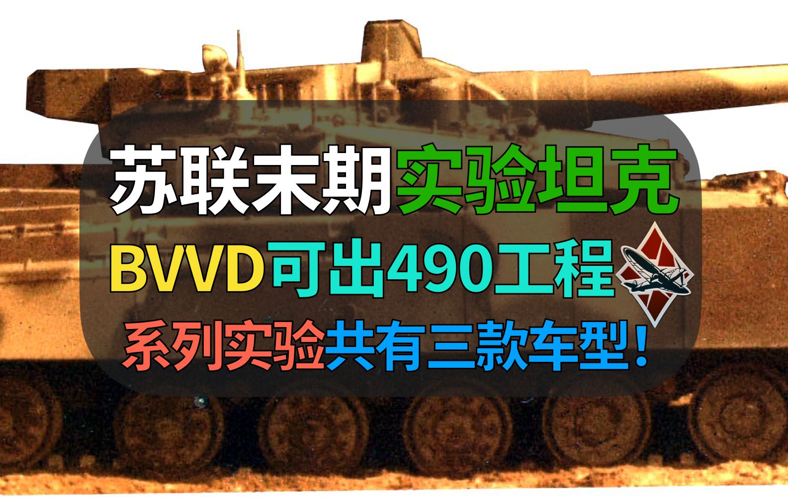 【战争雷霆】BVVD快乐车!苏联解体前神秘的490工程,可出三款车!152和125都有?【490工程全解介绍】WARTHUNDER