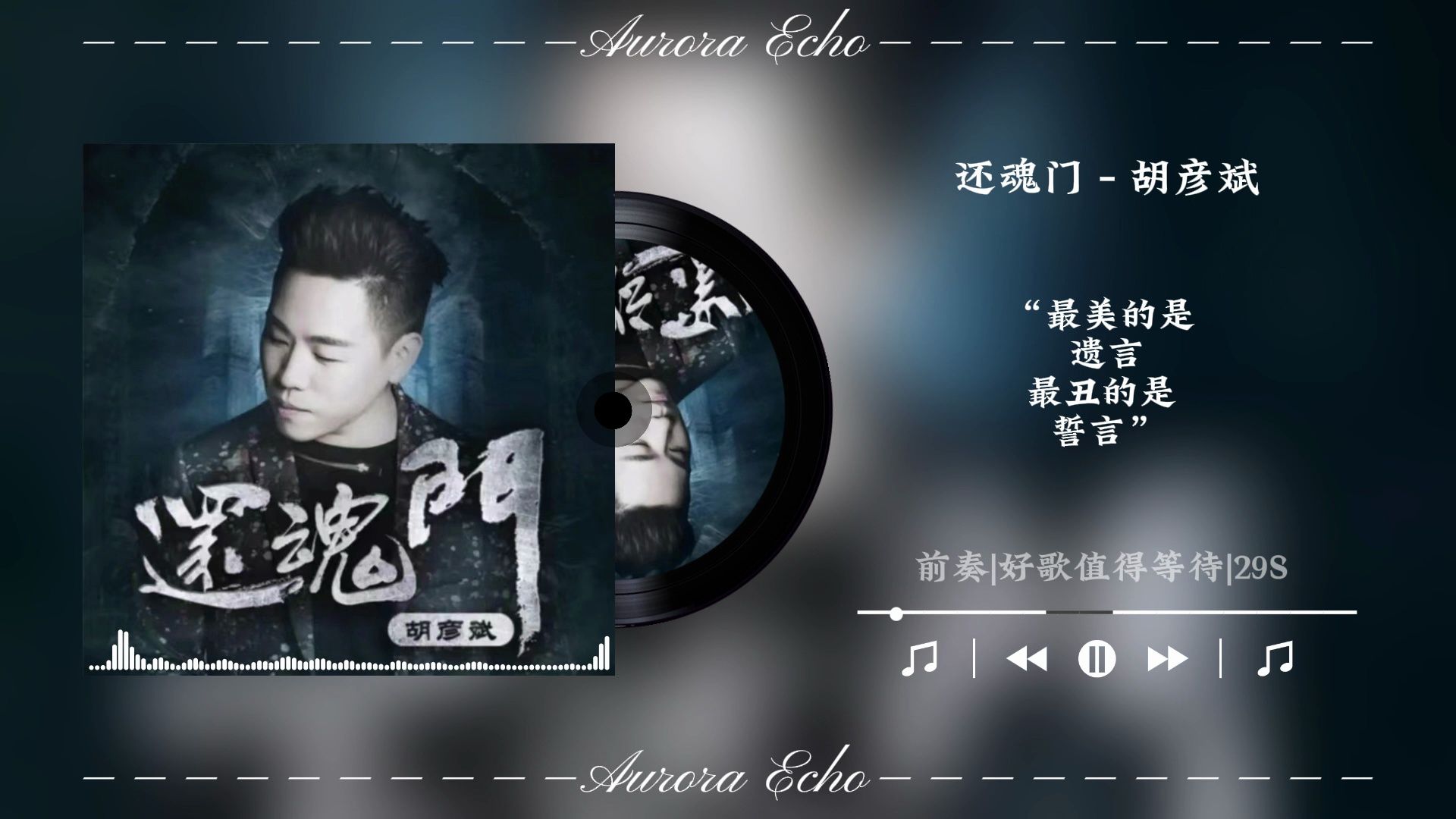 【影视剧封神ost】 胡彦斌 - 还魂门 最美的是 遗言 最丑的是 誓言