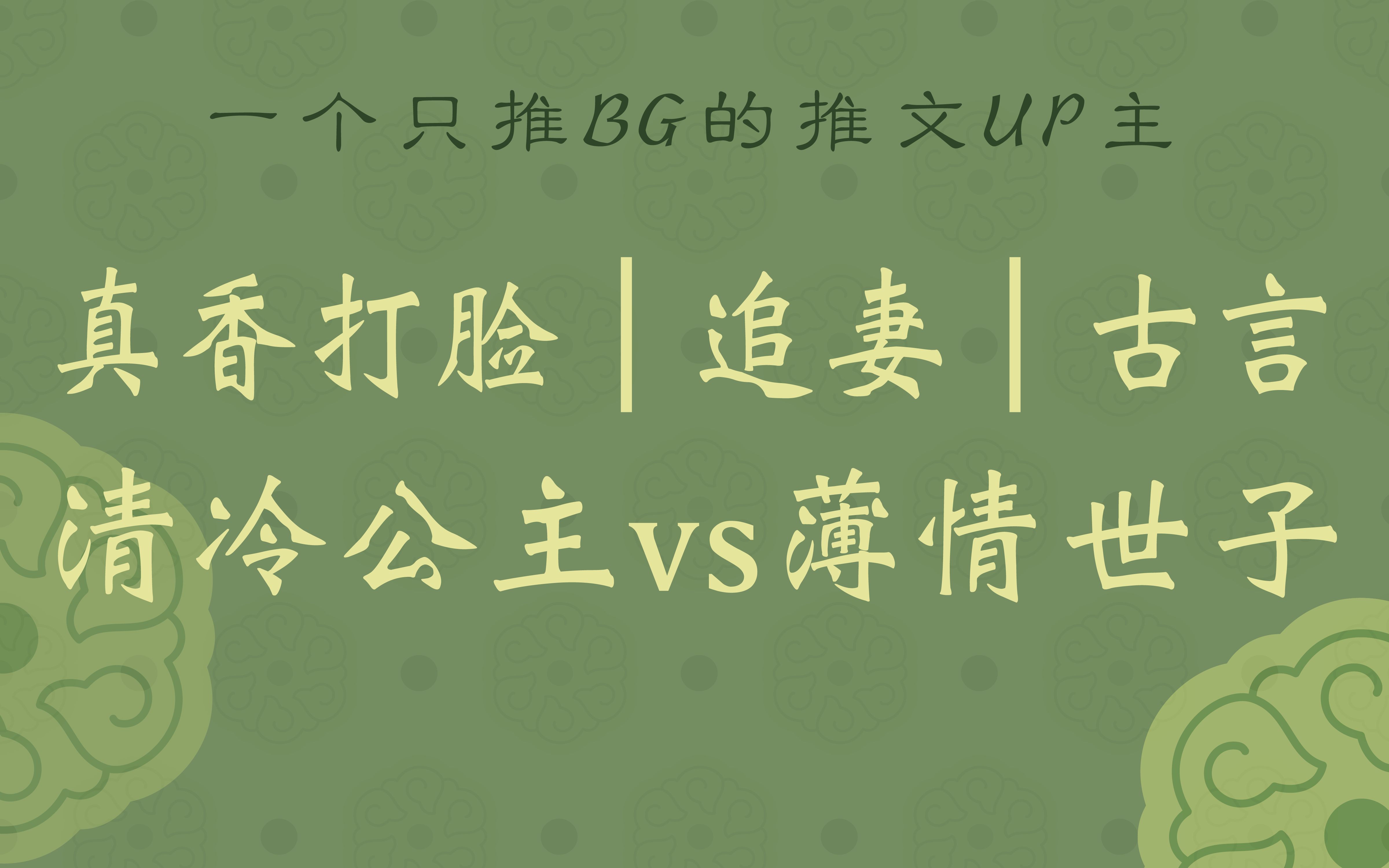 [图]【BG】男主从爱答不理到高攀不起的真香之路古言小说