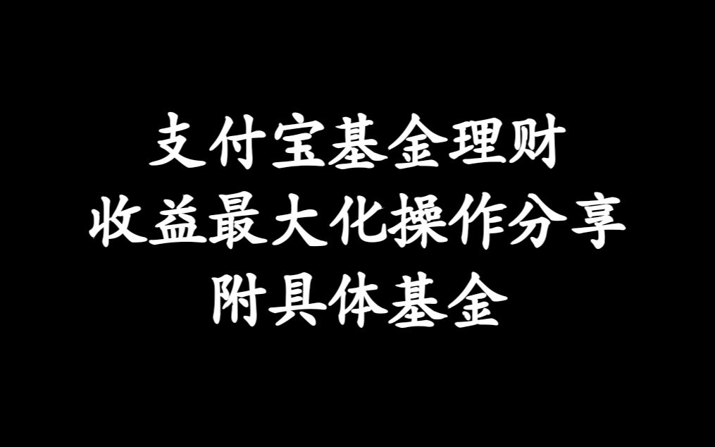 【基金推荐】支付宝基金理财如何收益最大化——具体操作哔哩哔哩bilibili