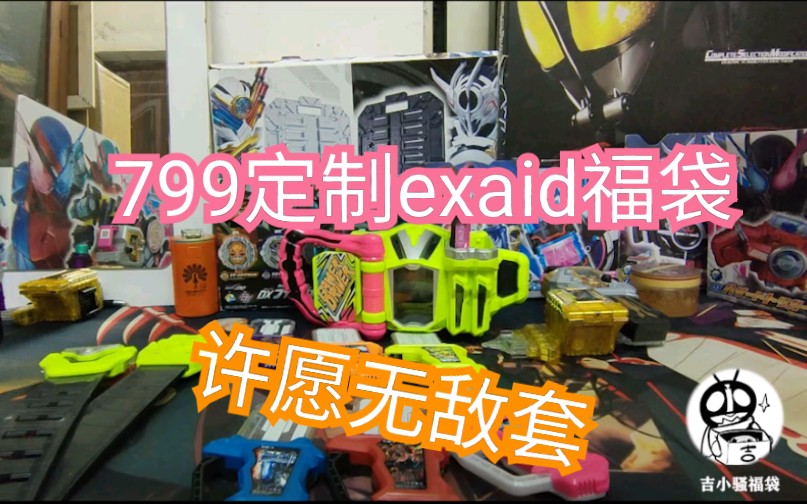 【小骚福袋】许愿无敌套的exaid定制福袋?造他就完了!哔哩哔哩bilibili