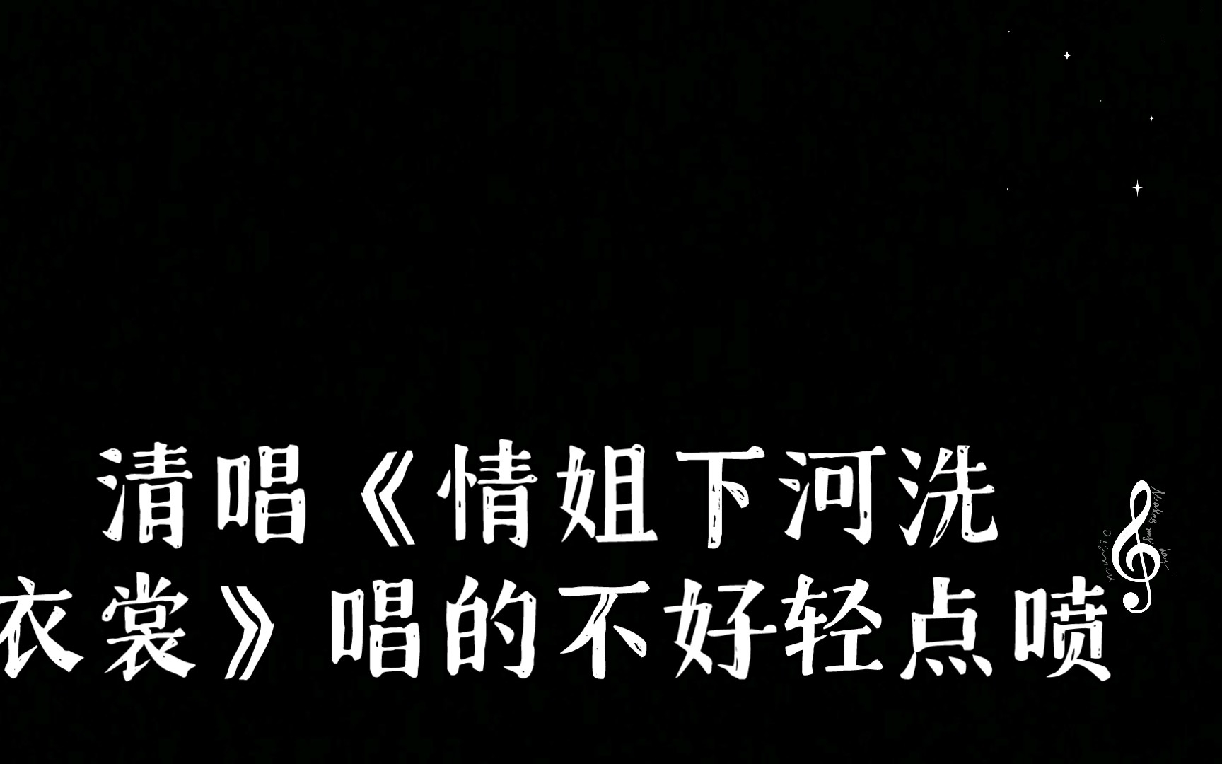 [图]清唱《情姐下河洗衣裳》唱的不好轻点喷