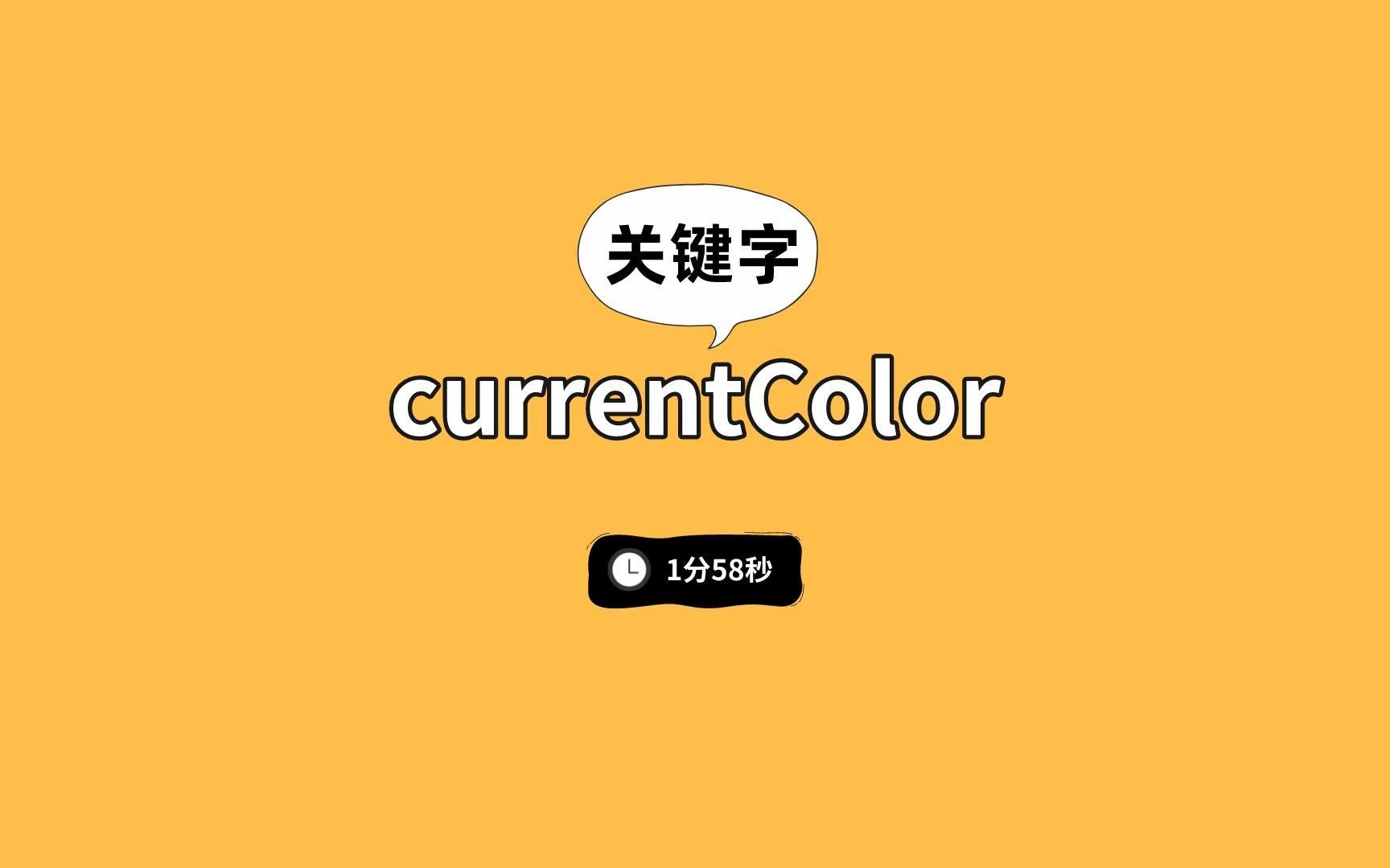 超实用CSS变量currentColor哔哩哔哩bilibili